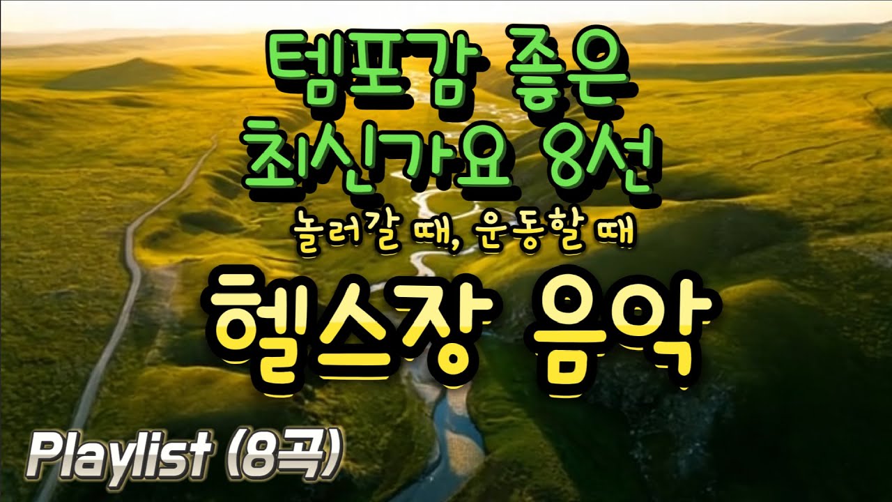 Playlist🎧 최신가요 헬스장/틀어놓는 노래 [자막 켜면 가사] - 케이팝 / K-pop / 운동할 때