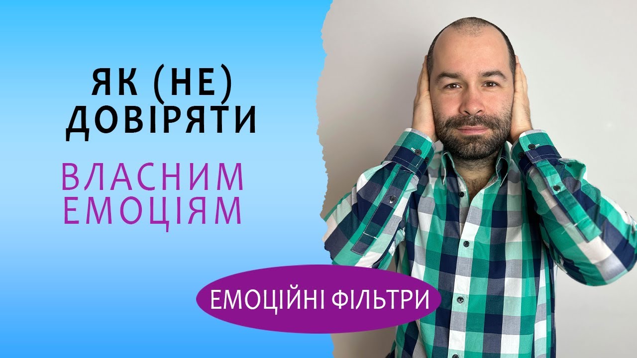 НЕ довіряй емоціям, натомість довіряй собі. Когнітивні викривлення, емоції та високочутливі люди