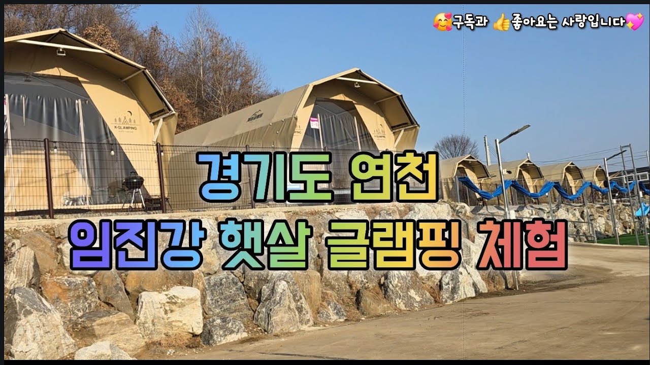 글램핑 체험 나도 해봤~다🐸 경기도 임진강 햇살글램핑