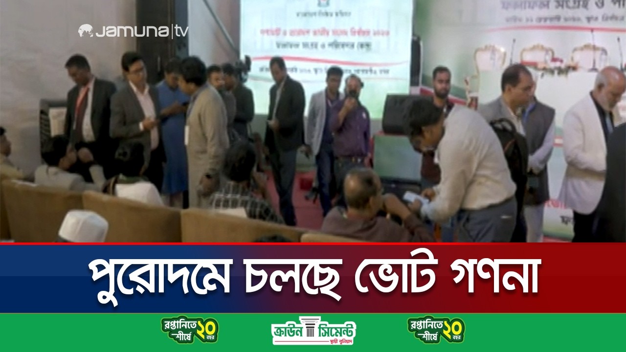 ব্যালট গোনায় ব্যস্ত প্রিজাইডিং অফিসাররা, ফলাফলের অপেক্ষা প্রার্থীদের | Election Result | Jamuna TV