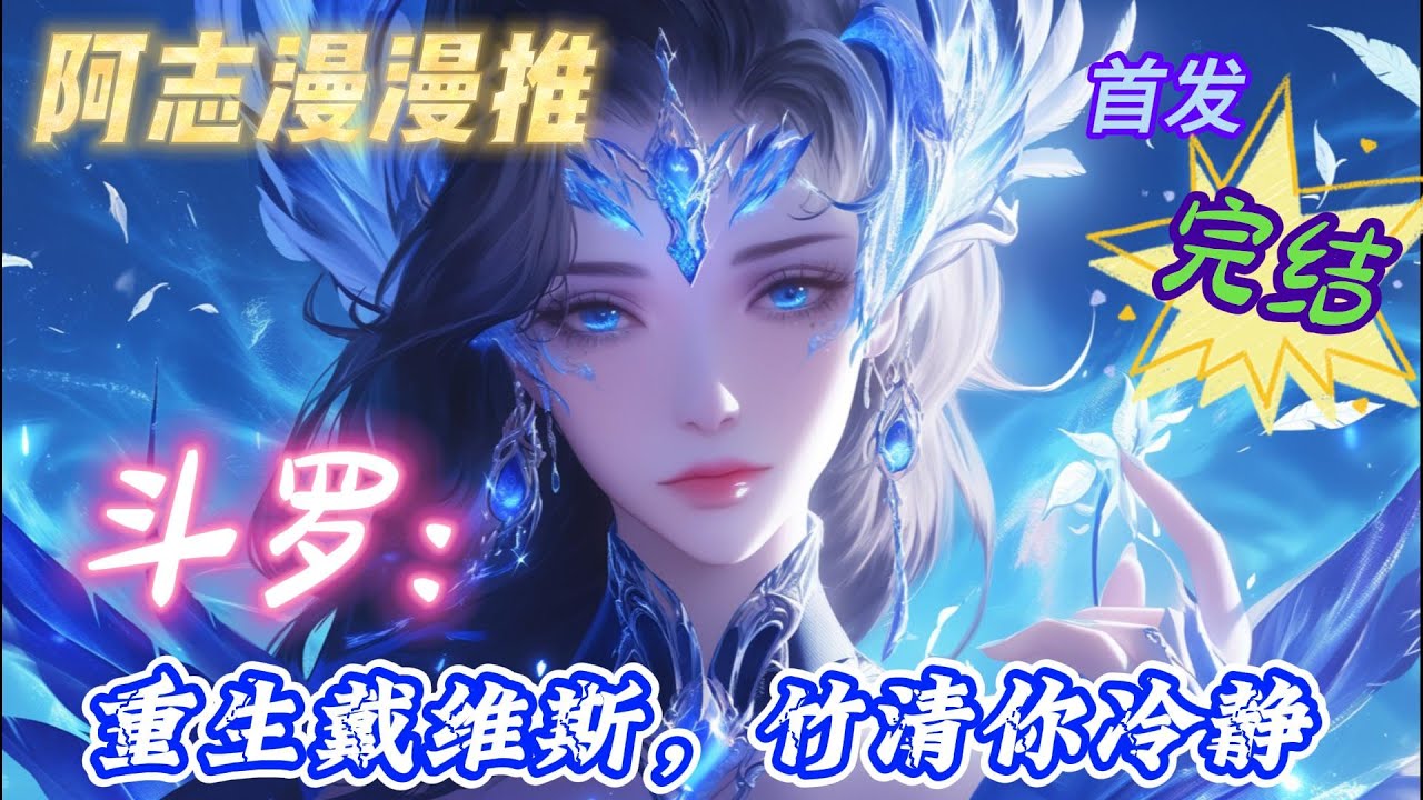 ✨完结文✨必看《斗罗大陆：重生戴维斯，竹清你冷静》【唐三粉勿入，无系统，虐唐三，虐玉小刚，虐戴沐白，不加入武魂殿】
