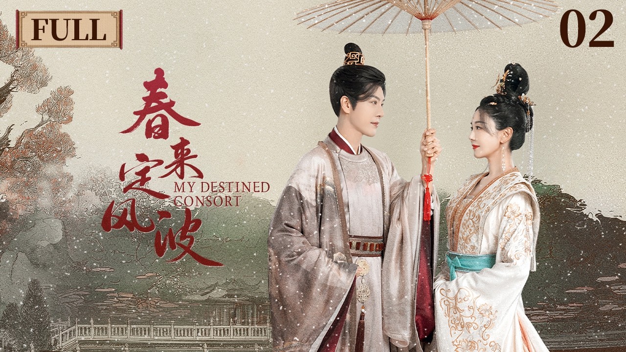 EP02🏮Она переродилась с смертоносной медициной, но князь, что её ненавидел, влюбляется