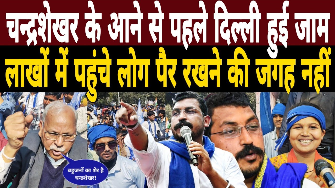 चन्द्रशेखर के आने से पहले दिल्ली हुई जाम|लाखों में पहुंचे लोग पैर रखने की जगह नहीं|UGC Protest Delhi
