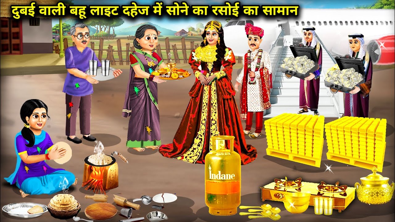 दुबई वाली बहू लाइ दहेज में सोने का रसोई का सामान|| Hindi Cartoon Stories|| Sunheri Megical Storys.