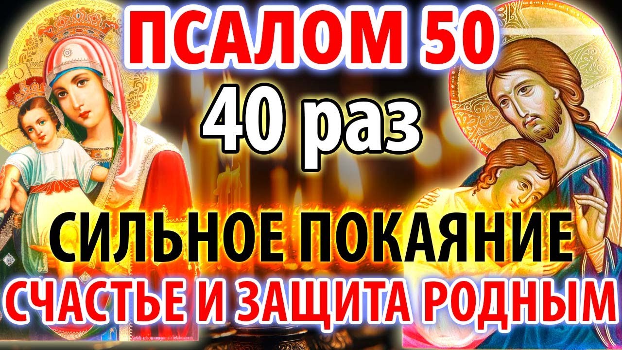Счастье и Защита родным: Псалом 50 40 раз Сильное Покаяние. Покаянная молитва Господу