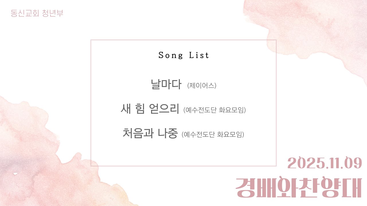 동신교회 주일 4부예배 찬양 [2025.11.09]