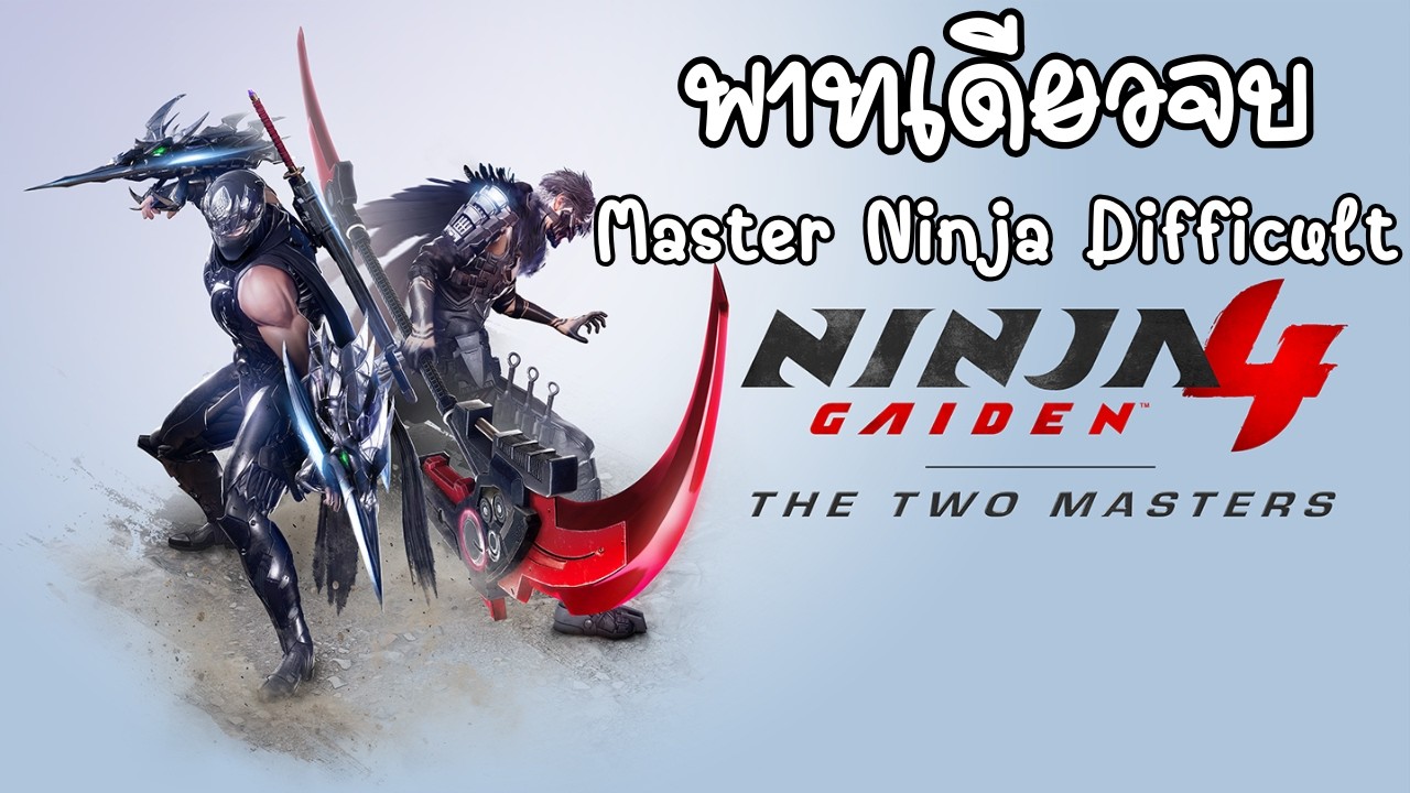NINJA GAIDEN 4 THE TWO MASTERS DLC โหมดยากสุด (พาทเดียวจบ)