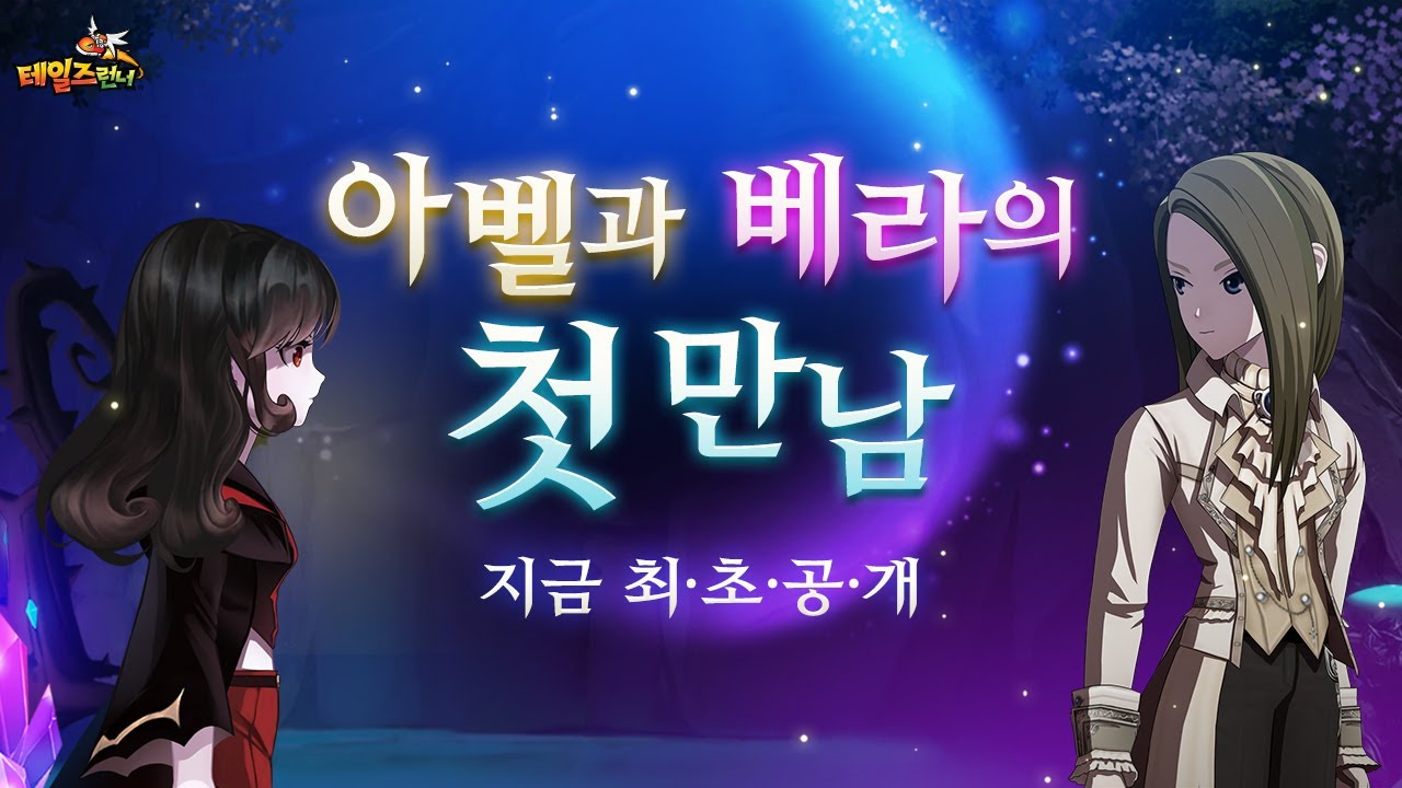 “아벨과 베라의 첫 만남” – 테일즈런너 [언더월드] 스토리 무비 EP.1