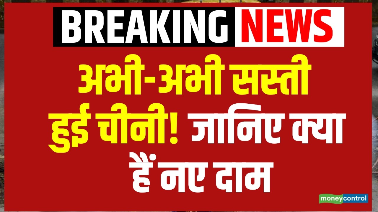 Sugar Price Update : अभी अभी सस्ती हुई चीनी!  Sugar Rate | Breaking News