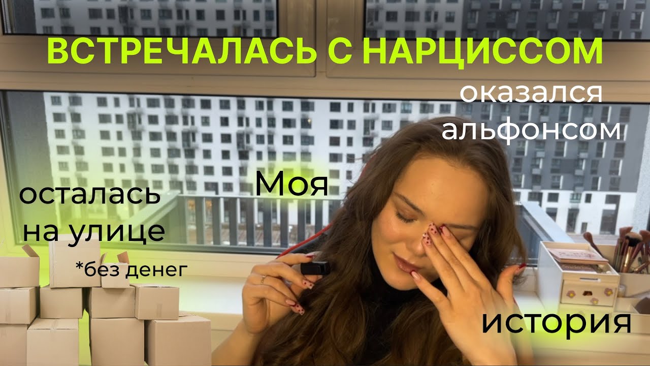 💔 Отношения с нарциссом мой опыт💔