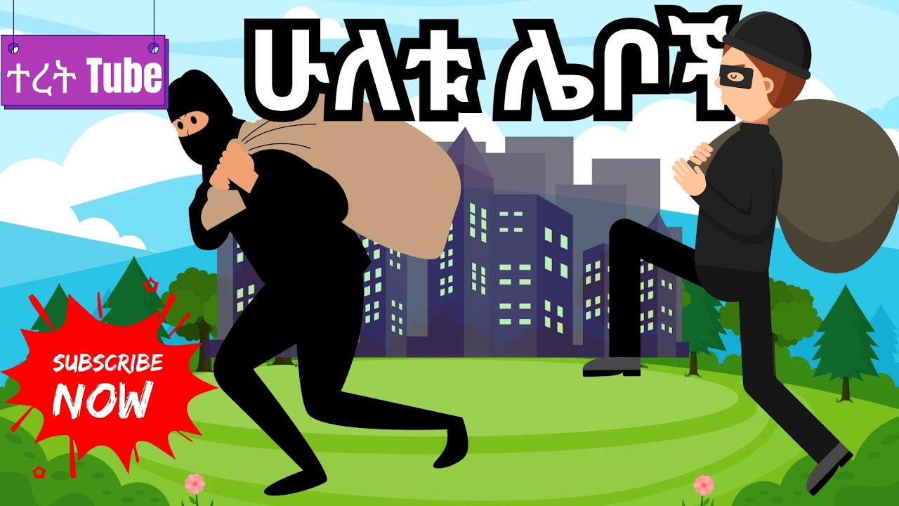 ሁለቱ ሌቦች/ HULETU LEBOCH / አማርኛ ተረት ተረት /AMHARIC FAIRY TALES