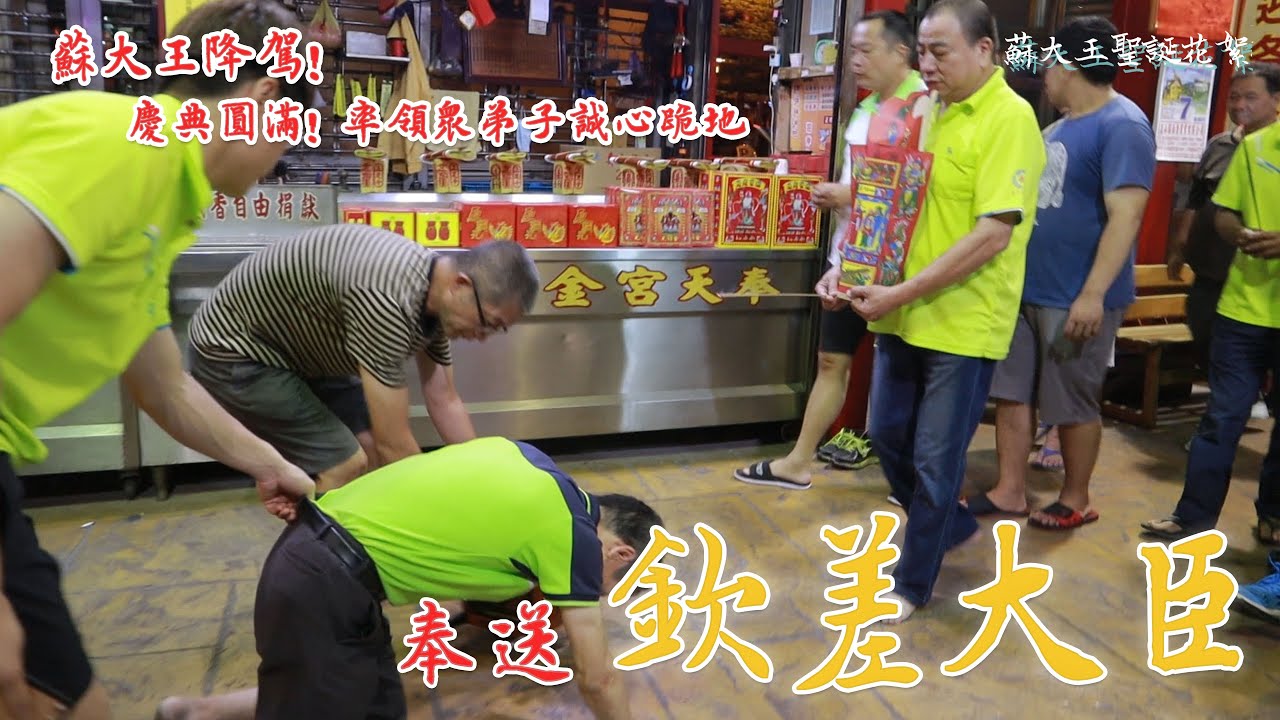 「蘇千歲降駕，率領眾弟子跪地 恭送欽差大臣！」2020 鹿港 北頭 奉天宮 蘇府大王爺 聖誕花絮特輯 EP3 慶典圓滿 奉送欽差大臣