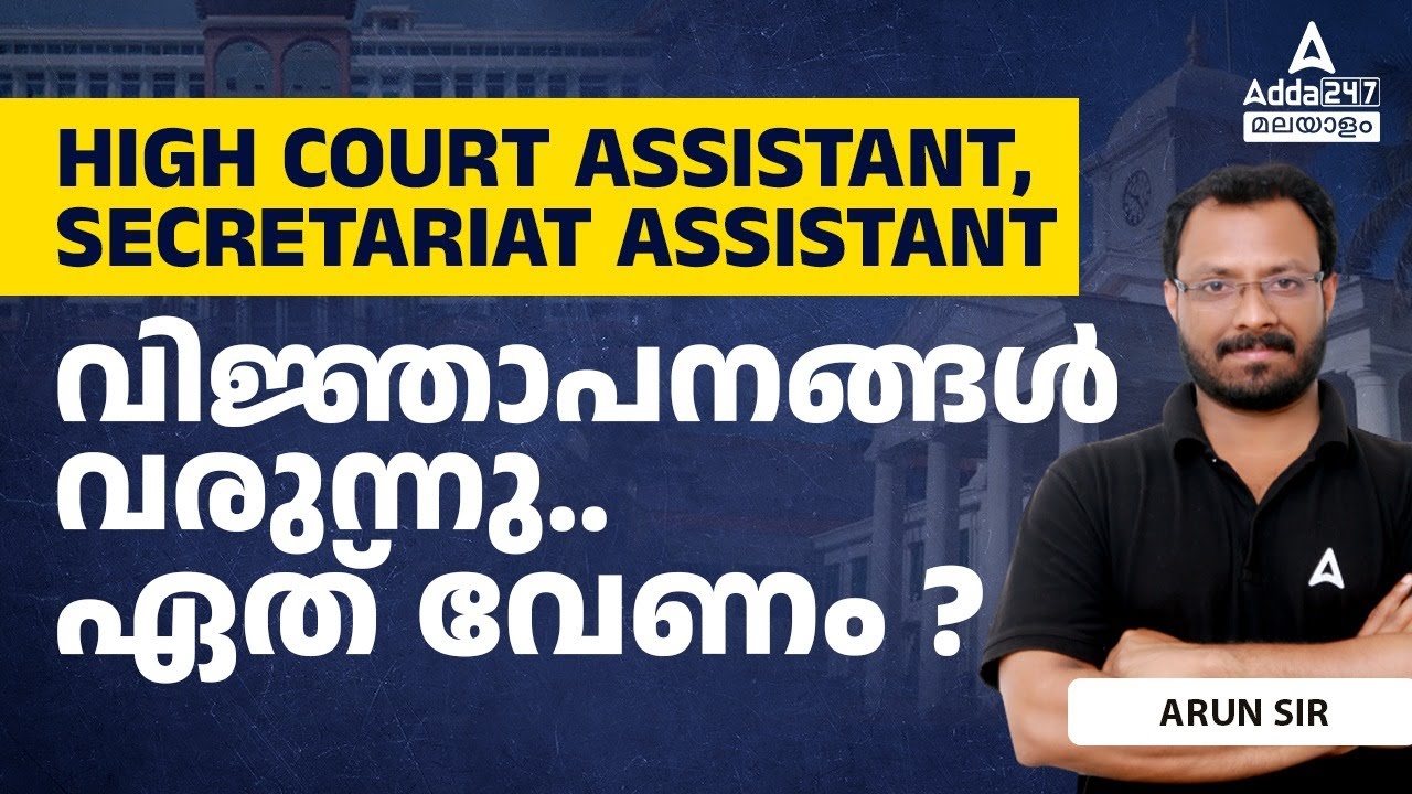 Kerala High Court Assistant VS Secretariat Assistant | Which One Is Better ? | By Arun Bhasuran