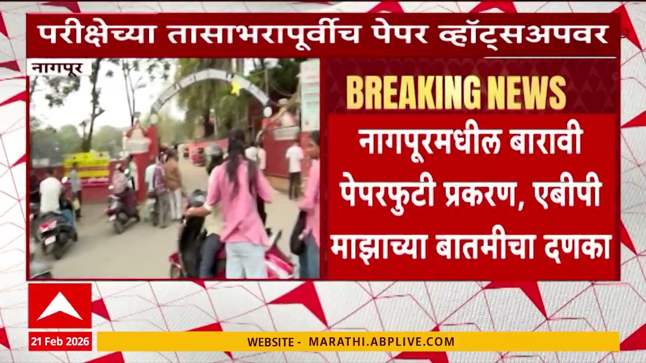 Nagpur News Update: नागपूरमध्ये बारावीच्या पेपरफुटीप्रकरणी मंत्री पंकज भोयर यांच्याकडून चौकशीचे आदेश
