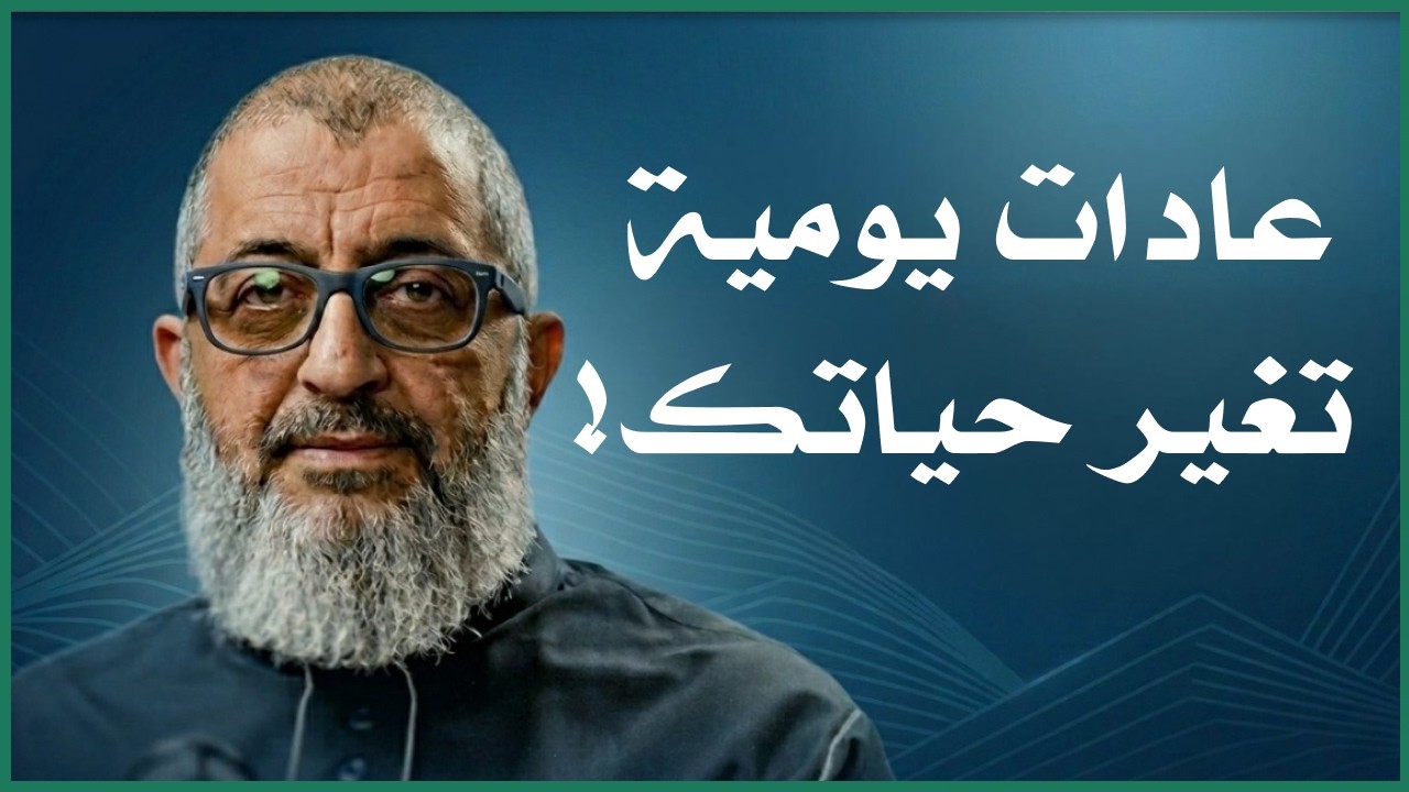 عادات يومية تغير حياتك ( أقل القليل ) | عبدالرحمن ذاكر الهاشمي