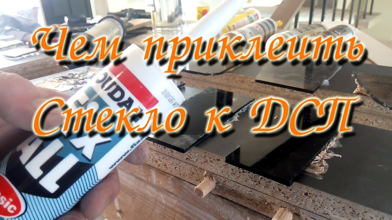 Чем приклеить стекло к ДСП часть 1 испытание на прочность