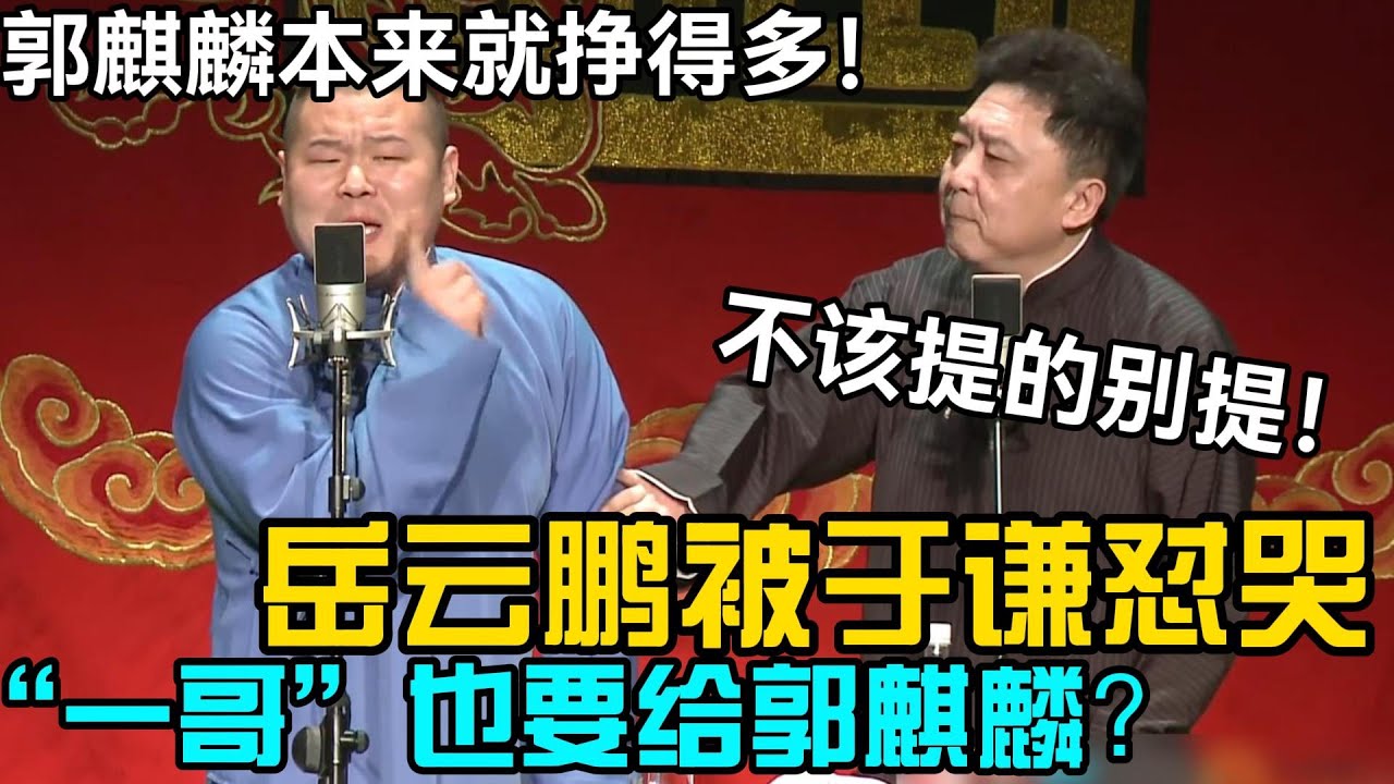 ”一哥“要给郭麒麟？岳云鹏被于谦怼哭！岳云鹏：郭麒麟本来就挣得多😭 于谦：不该提的别提！ #郭德纲 #于谦  #郭麒麟 #赵芸一 #阎鹤祥 #栾云平 #岳云鹏 #孙越