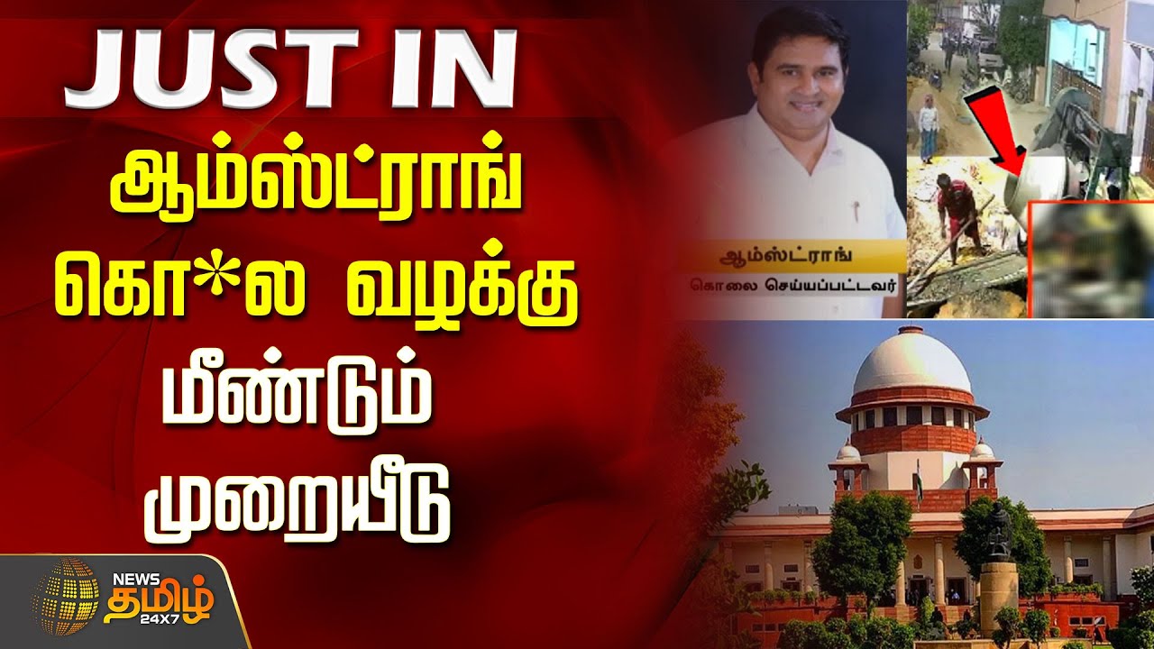 #JUSTNOW | ஆம்ஸ்ட்ராங் கொ*ல வழக்கு - மீண்டும் முறையீடு | Supreme Court |&nbsp;Armstrong&nbsp;Case