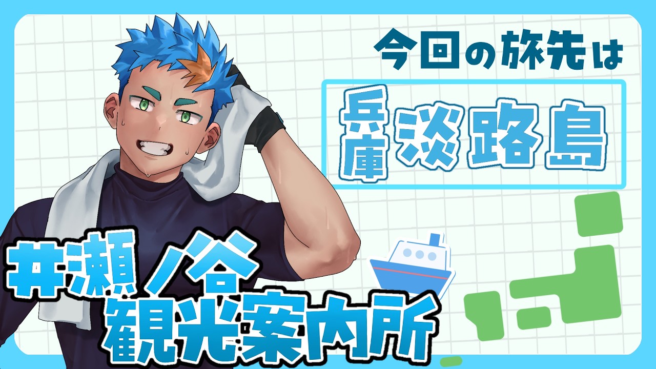【#瀬ノ谷観光案内所】今回の旅行先は...兵庫県淡路島！【#vtuber】