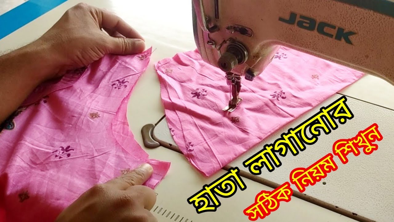 কামিজের হাতা লাগানোর নিয়ম ❤️ জামার হাতা লাগানোর সঠিক নিয়ম