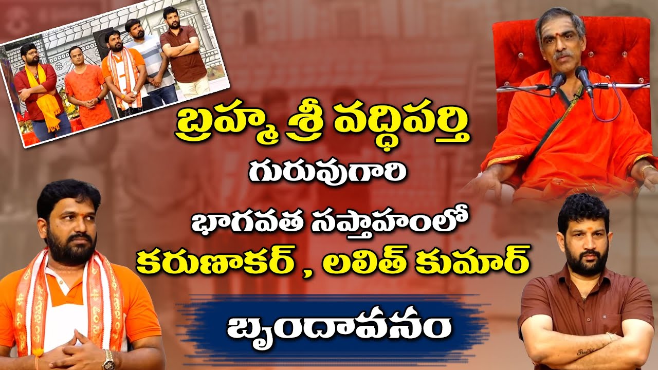 కరుణాకర్ - లలిత్ కుమార్ గురించి బ్రహ్మశ్రీ వద్ధిపర్తి పద్మాకర్ గారి మాటలలో