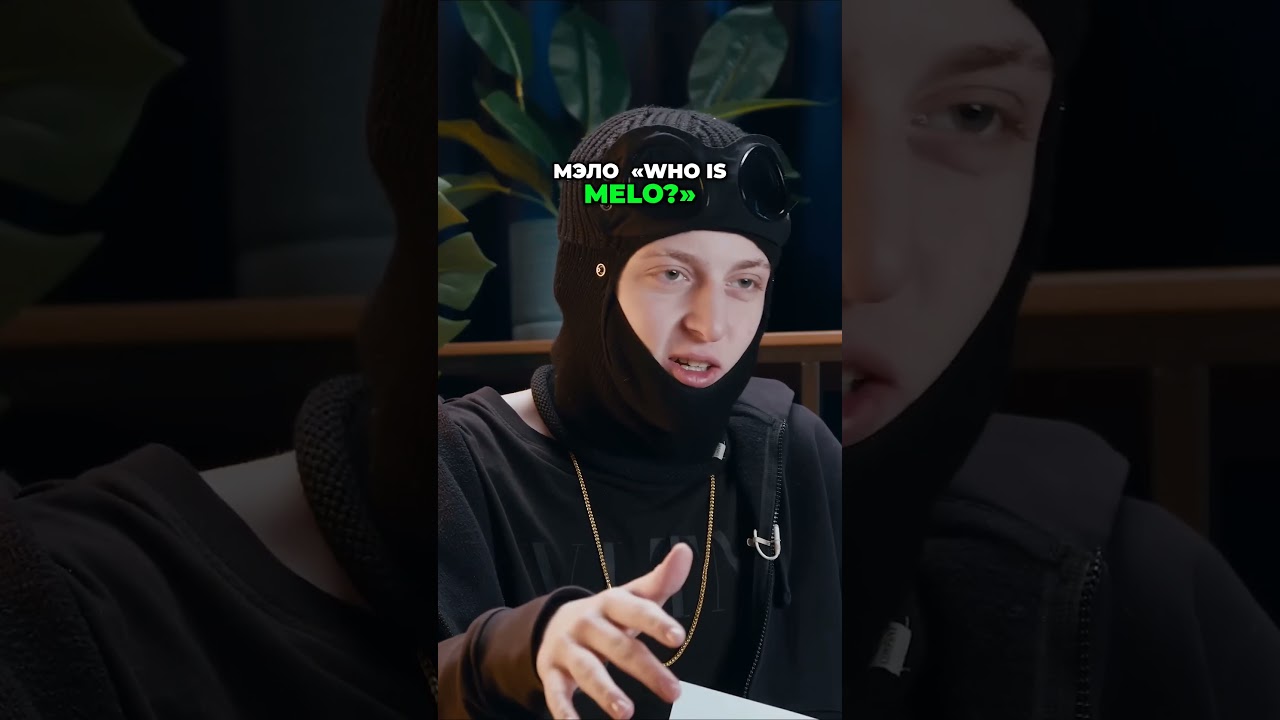 Baby Melo советует что послушать #rap #babymelo #hiphop #interview #музыка
