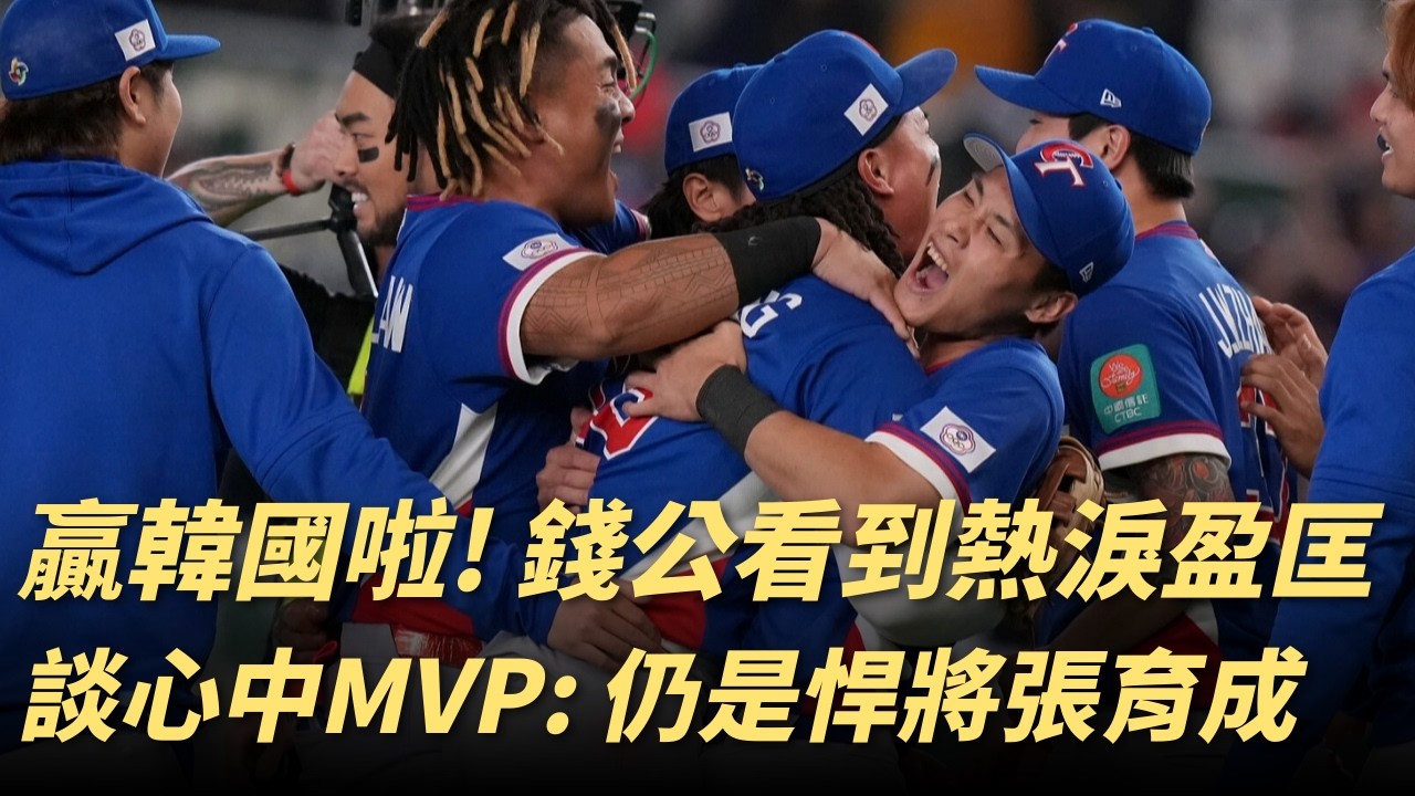 台韓大戰神劇本！錢公看哭：過程讓我歡喜讓我憂｜張育成仍然是錢公心中最佳選手