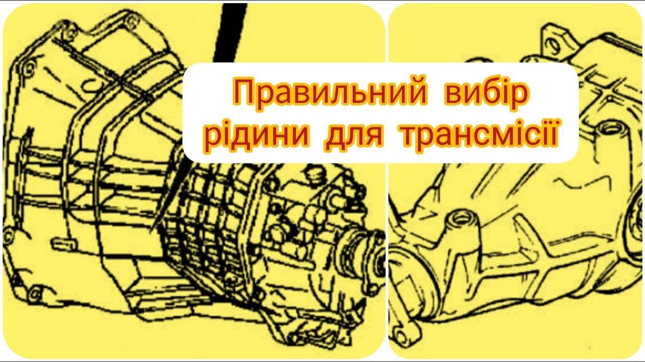 Правильний вибір рідини для трансмісії: МКПП та  редуктор.Опель омега А.
