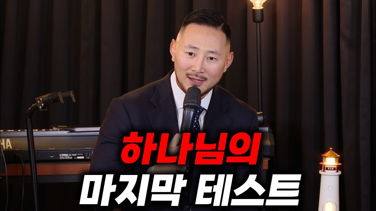 하나님의 마지막 테스트, 당신은 통과할 수 있습니까?