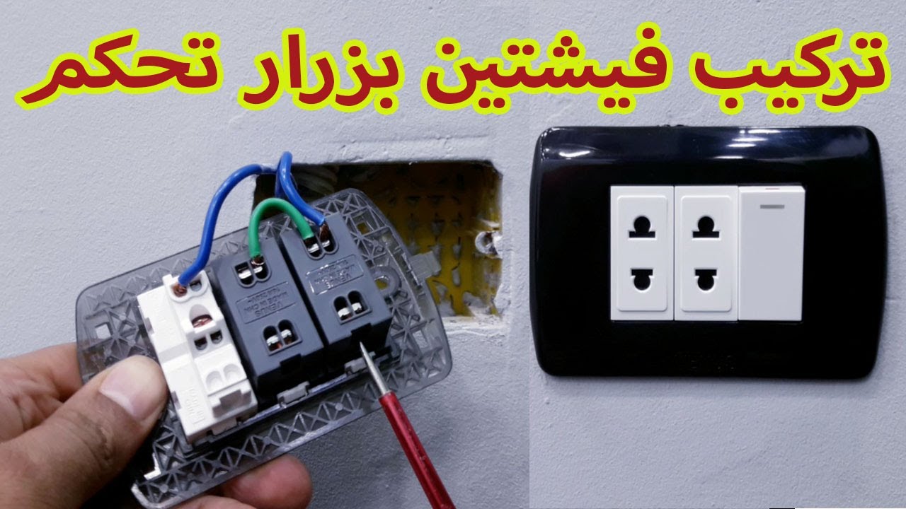 طريقة تركيب 2 فيشه بريزة تعمل بمفتاح تشغيل زرار