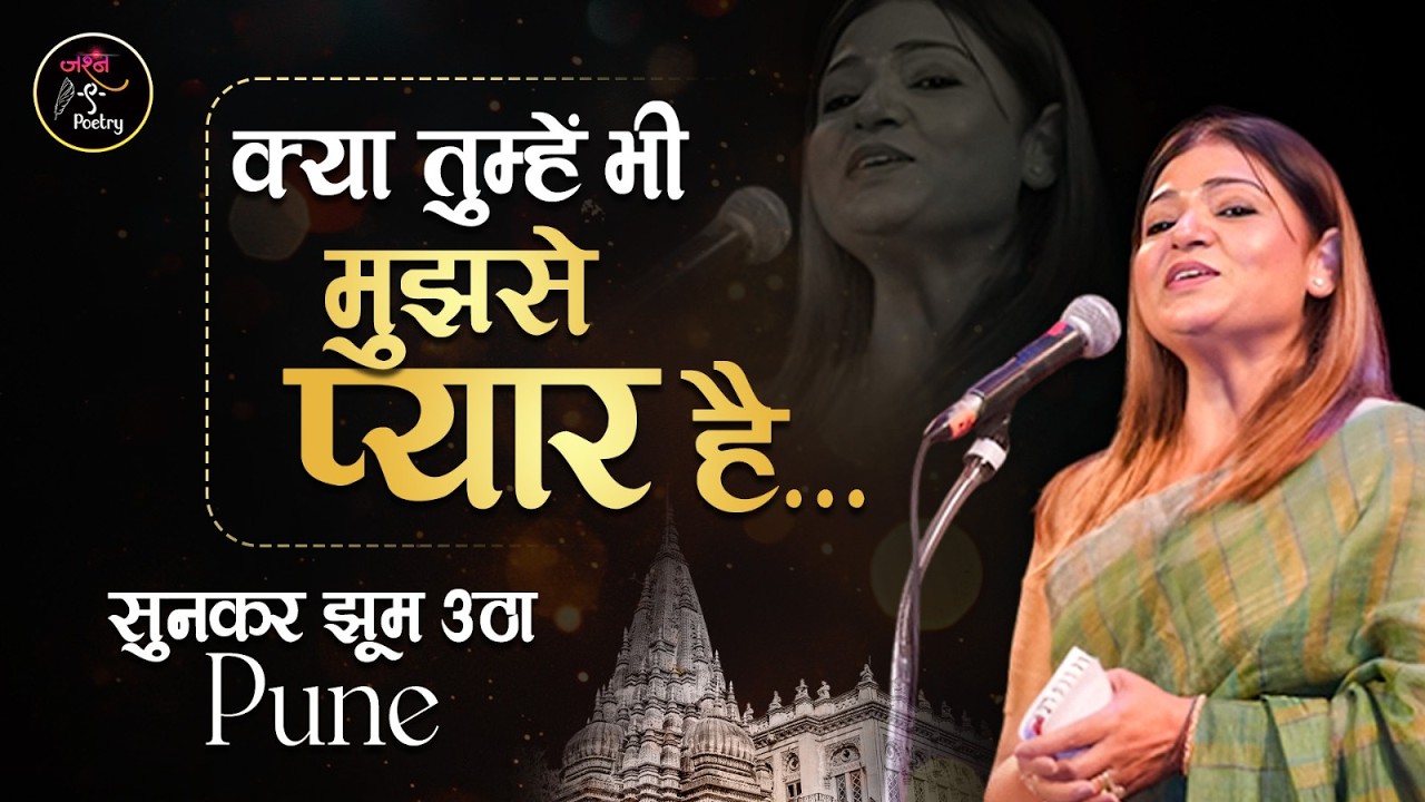 क्या तुम्हें भी मुझसे प्यार है......सुनकर झूम उठा Pune l Mumtaz Naseem l Latest Kavi Sammelan