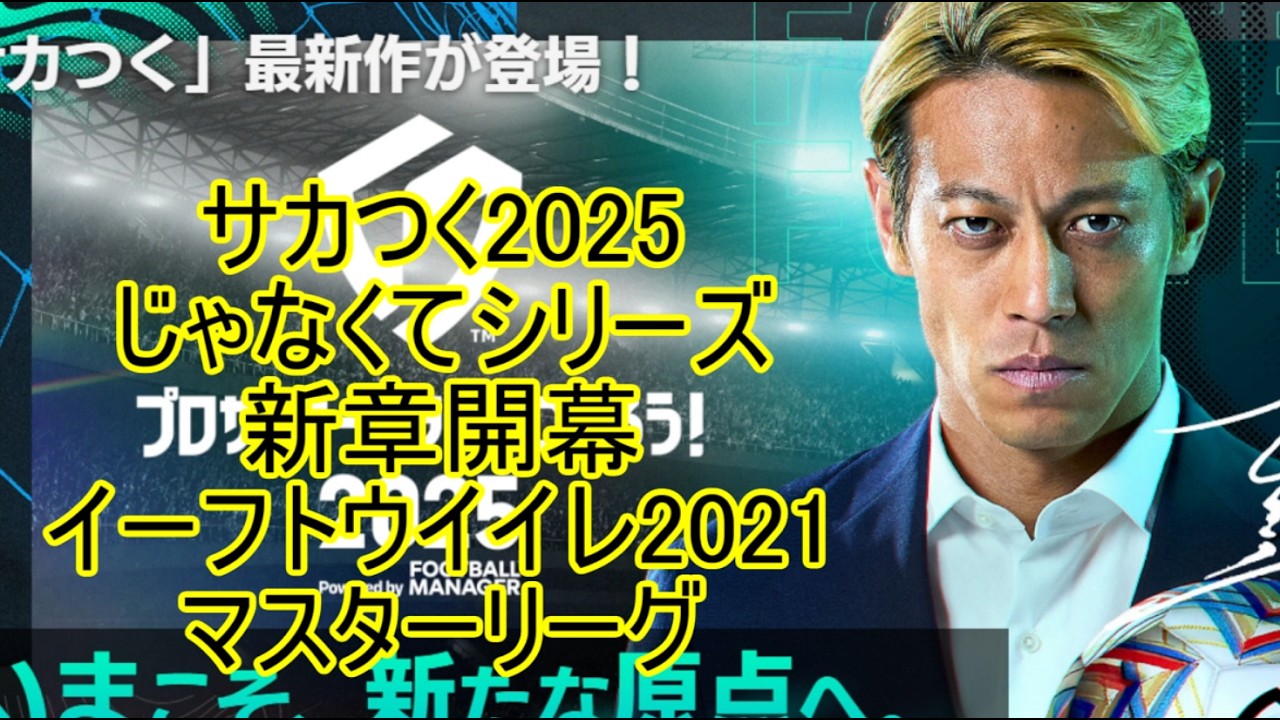【観戦モード全自動マスターリーグ】サカつく2026ではなくウイイレでマスターリーグ【#7CL連覇へオーバメヤン無双編復活のディオゴ・ジョタ】