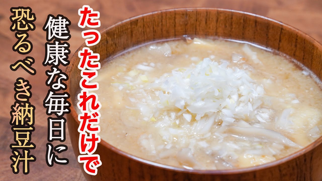 『一番好きな納豆の食べ方』旨い。安い。体に良い。普段から不足しがちな栄養素はスープにすると簡単に取れます。「納豆汁」