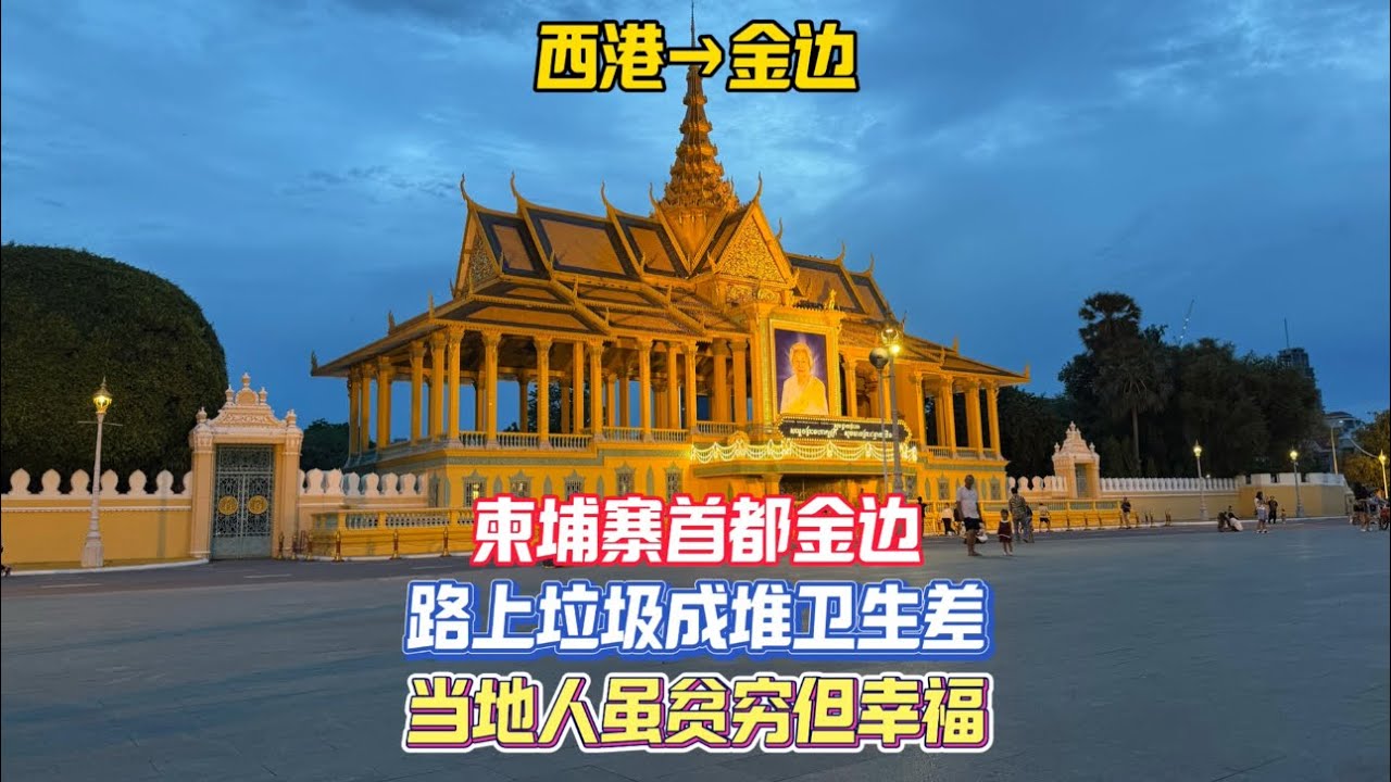 独自旅行来到柬埔寨首都金边，市中心垃圾成堆卫生状况堪忧，当地人虽然贫穷但是过得幸福，大家在金边皇宫前拍照打卡或者直接席地而坐吃东西聊天，我也在夜市学着当地人坐在地上享用晚餐，真的是别有一番滋味