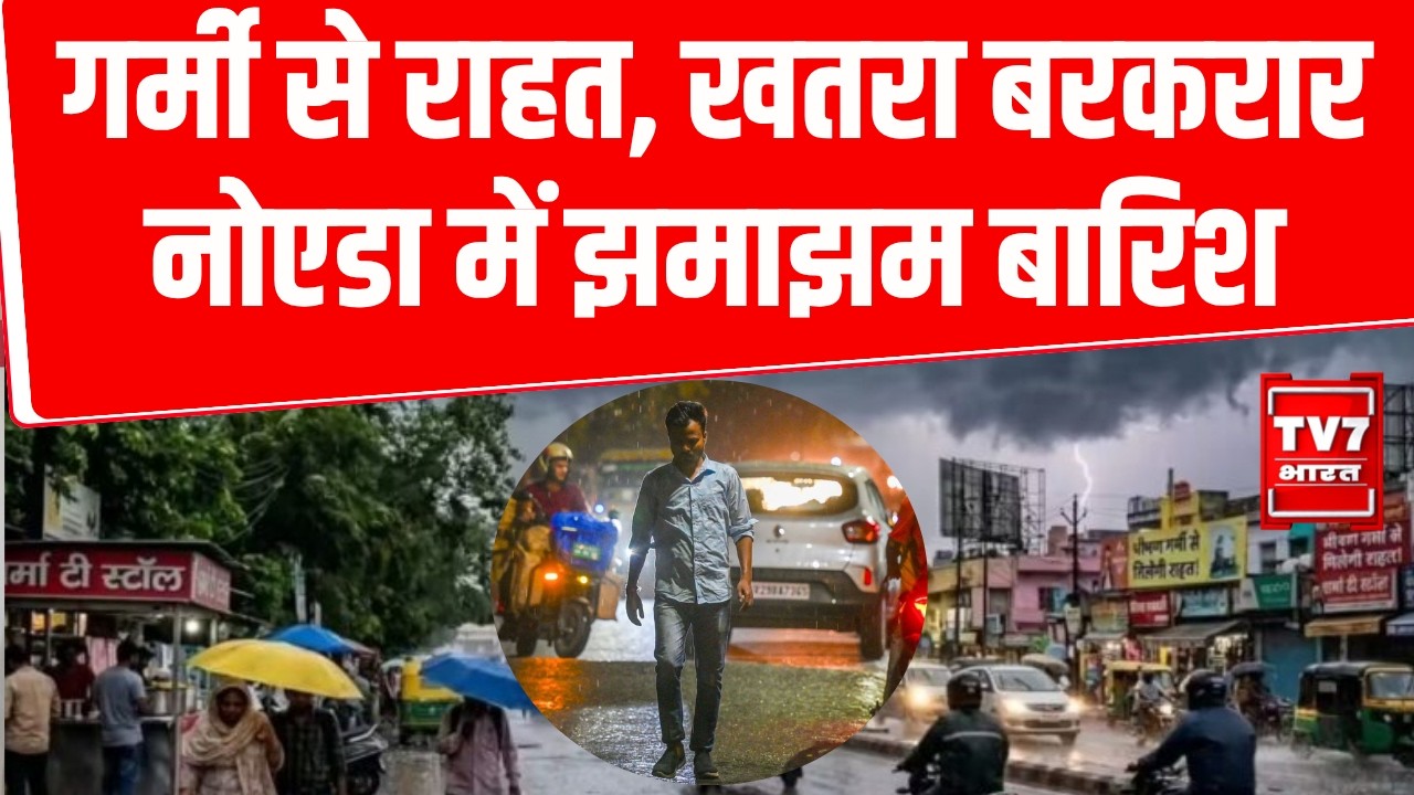 Noida Rain News Today: तेज हवाएं, बारिश और ओले, IMD ने जारी किया अलर्ट | UP News |