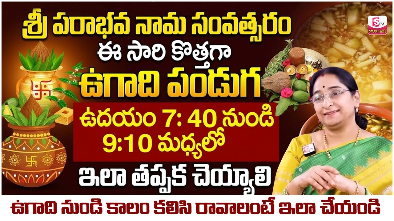 Ramaa Raavi : శ్రీ పరాభవ నామ సంవత్సరం | Significane of Ugadi Festival Pooja Vidhanam | SumanTV Jaya