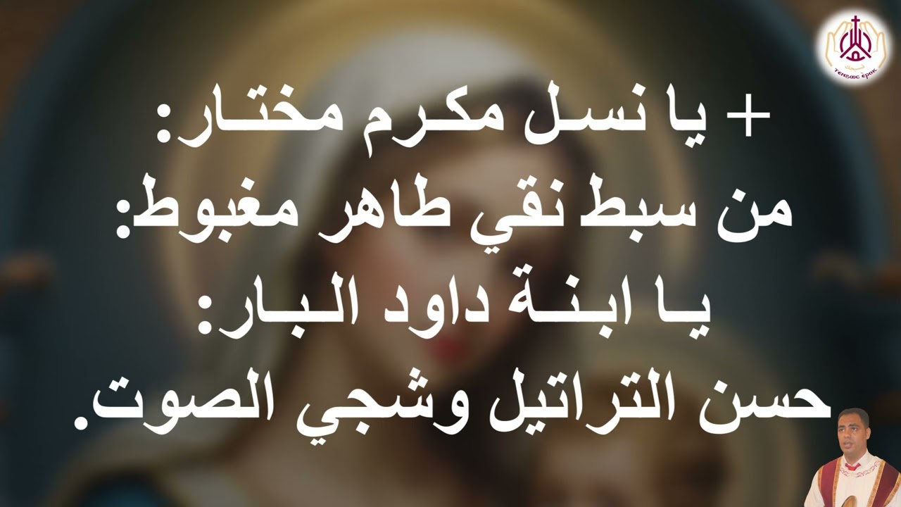 المديح الرابع عربى تسبحة عشية السبت لشهر كيهك للمرتل مينا حنا 