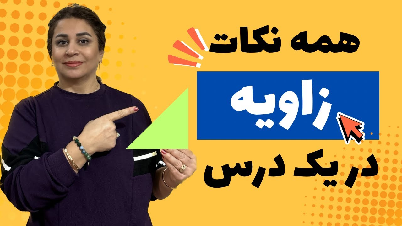 صفر تا صد زاویه/همه نکات زاویه در یک ویدیو
