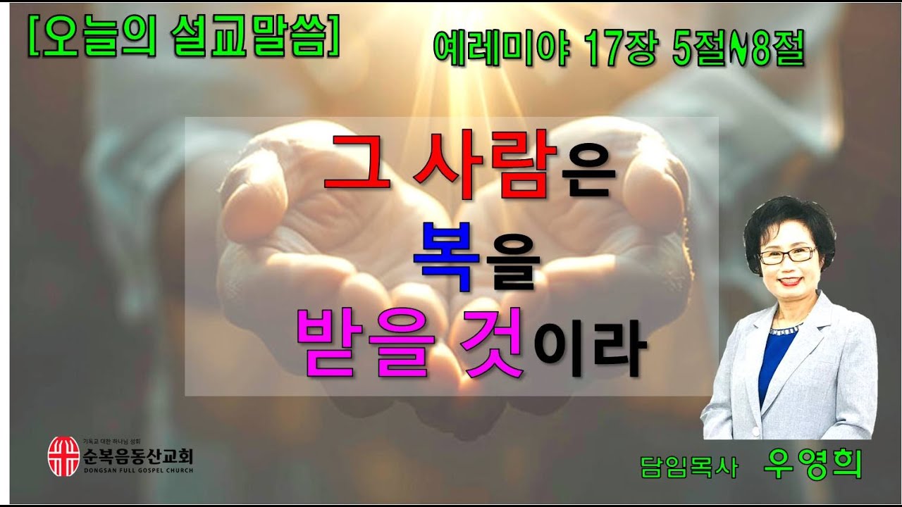 “그 사람은 복을 받을 것이라” ( 예레미야 17장 5절~8절)_2026년 1월 4일  주일 3부 예배_[금촌/파주] 순복음 동산 교회