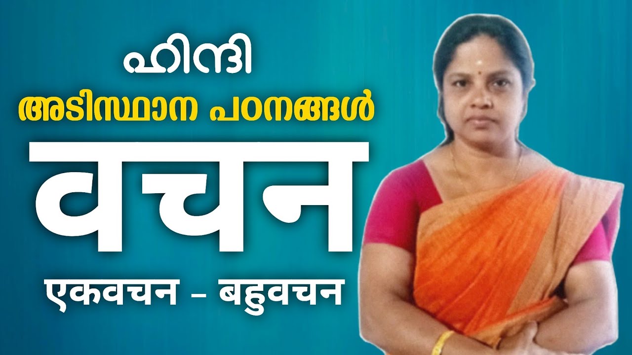 वचन / Hindi grammar एकवचन- बहुवचन | ഹിന്ദി ഗ്രാമർ | ഹിന്ദി ഏകവചൻ ബഹുവചൻ