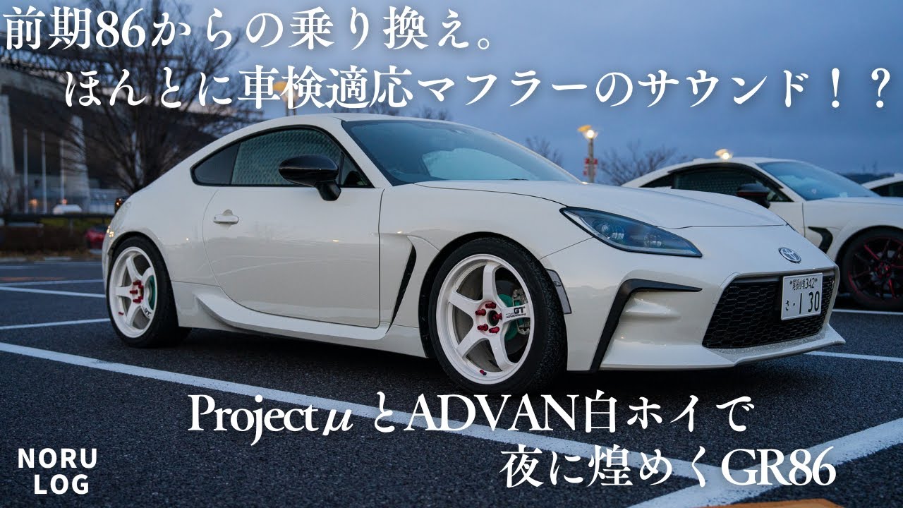 【愛車紹介】前期86からの乗り換え！ADVAN白ホイールとプロミューが煌めくGR86【#NORU】