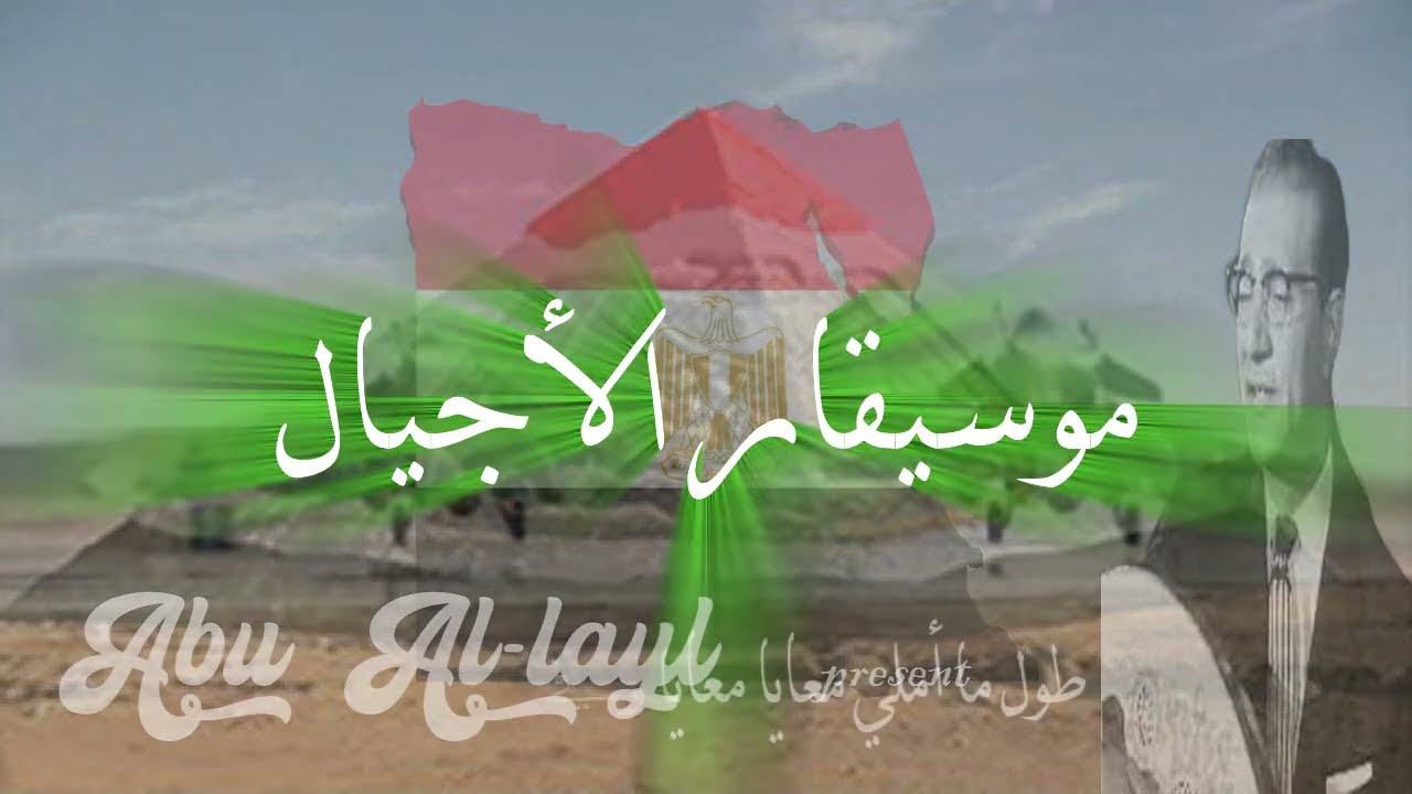 محمد عبد الوهاب - حي على الفلاح Mohamed Abdel Wahab - Hay Ala El Falah الأغاني الوطنية