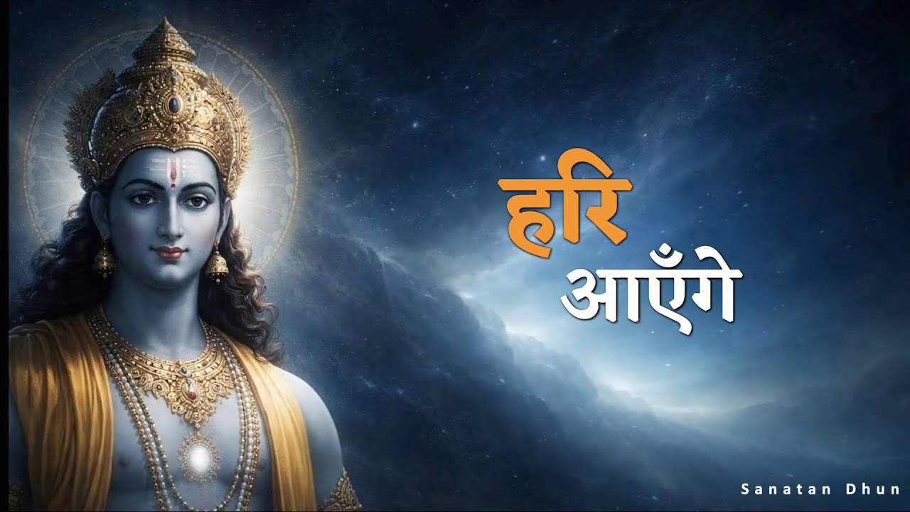 हरि आएँगे | Calm Bhagwaan Vishnu Bhajan | नाम-स्मरण में शांति