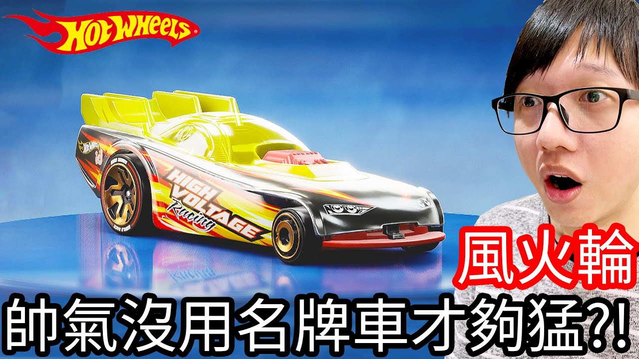 【Kim阿金】風火輪釋放 帥氣車沒用 是名牌車才猛!?《Hot Wheels Unleashed》