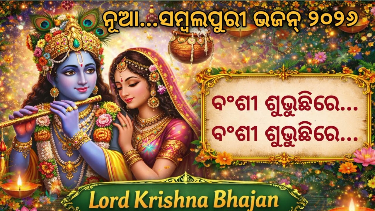ବଂଶୀ ଶୁଭୁଛିରେ #bhajan । #sambalpuribhajan #sambalpurikrishna #sambalpurikirtan #krishnabhajan #song 