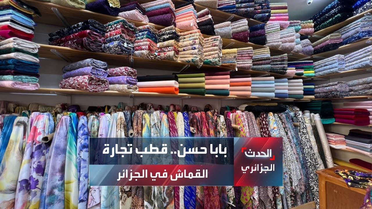 كيف تحولت مدينة بابا حسن بالعاصمة إلى أكبر قطب لتجارة القماش في الجزائر؟