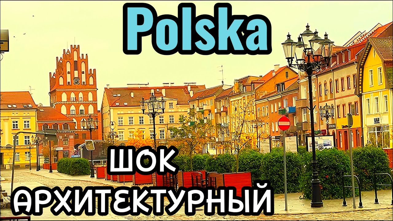 Польша - ШОК АРХИТЕКТУРНЫЙ… Северо - Восток ￼на границе с россией. Городок Bartoszyce