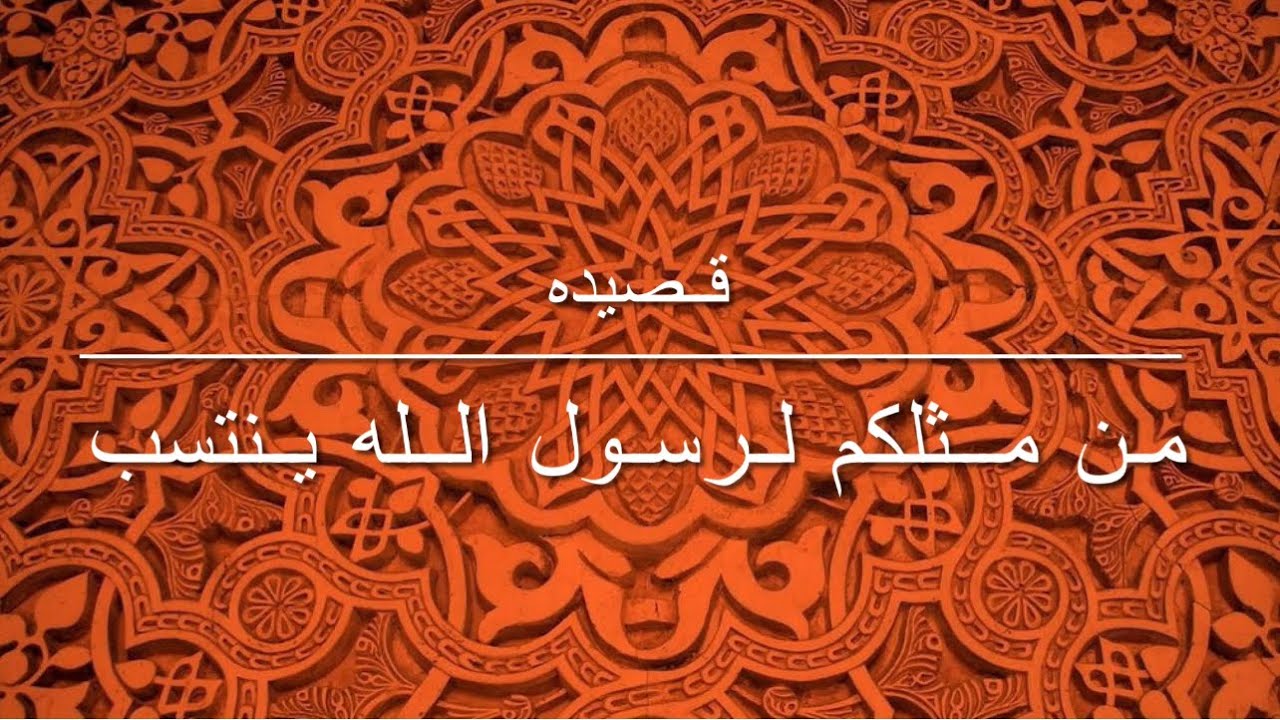 من مثلكم لرسول الله - زهير الشعار