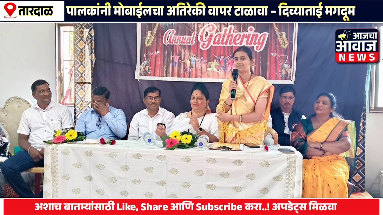 यशश्री पब्लिक स्कूलचा वार्षिक स्नेहसंमेलन उत्साहात; पालकांनी मोबाईलचा अतिरेकी वापर टाळावा-दिव्याताई