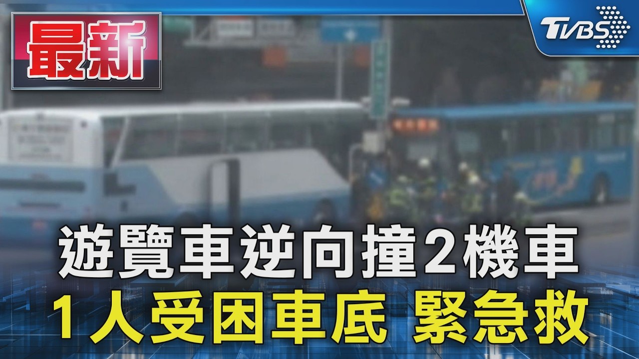 遊覽車逆向撞2機車 1人受困車底 緊急救｜TVBS新聞 @TVBSNEWS01